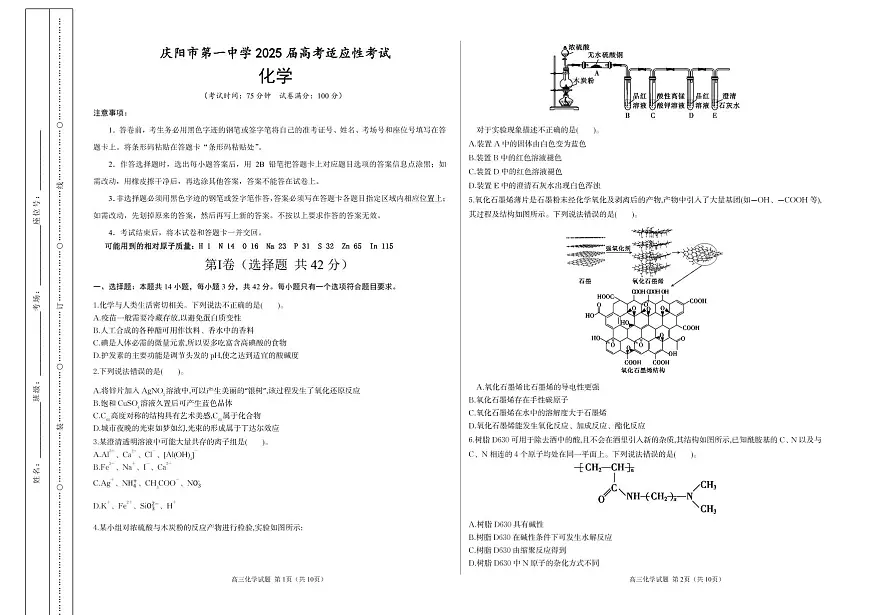 庆阳市第一中学2025届高三适应性考试化学（考试版）第1页