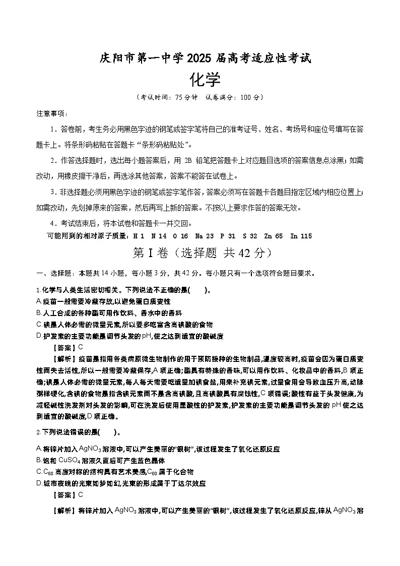 庆阳市第一中学2025届高三适应性考试化学（解析版）第1页