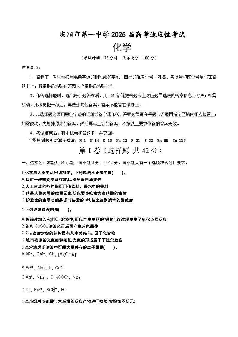庆阳市第一中学2025届高三适应性考试化学（原卷版）第1页