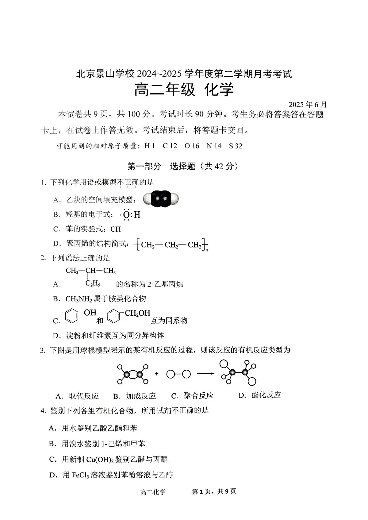 2025北京景山学校高二下6月月考化学试题第1页