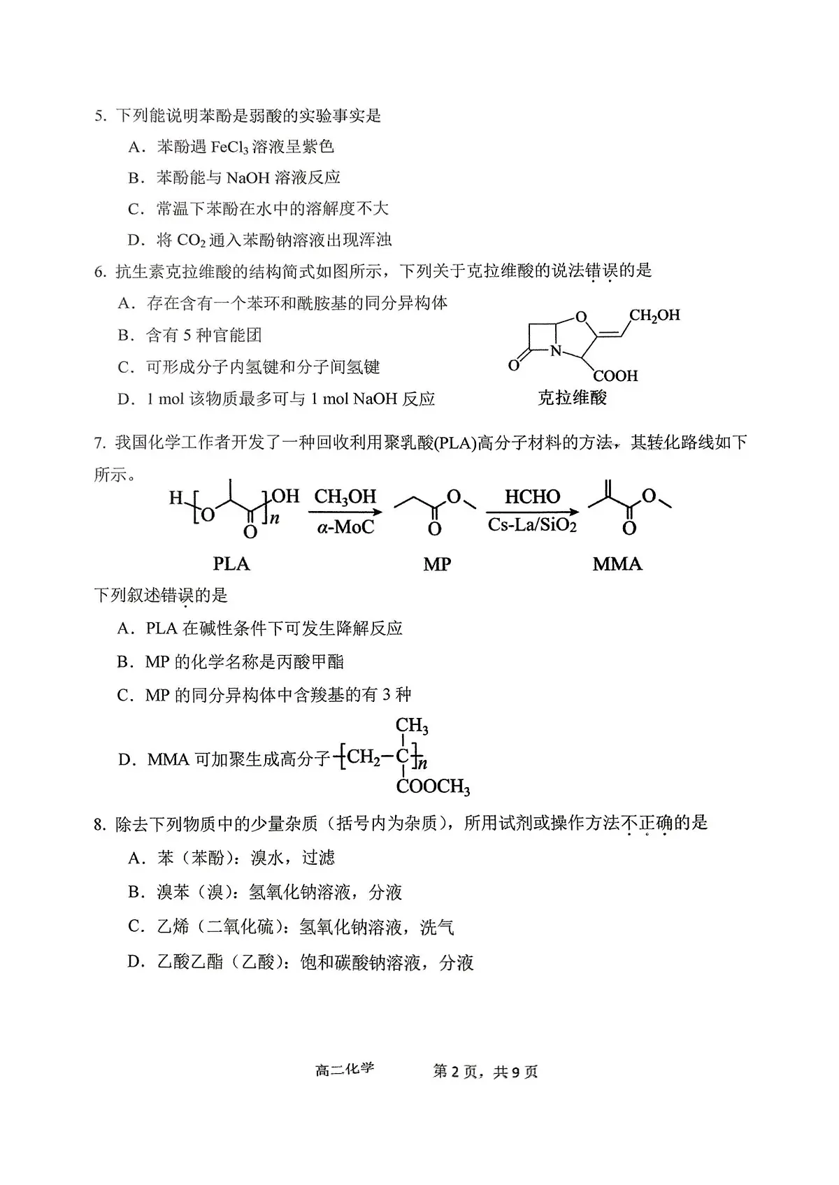 2025北京景山学校高二下6月月考化学试题第2页