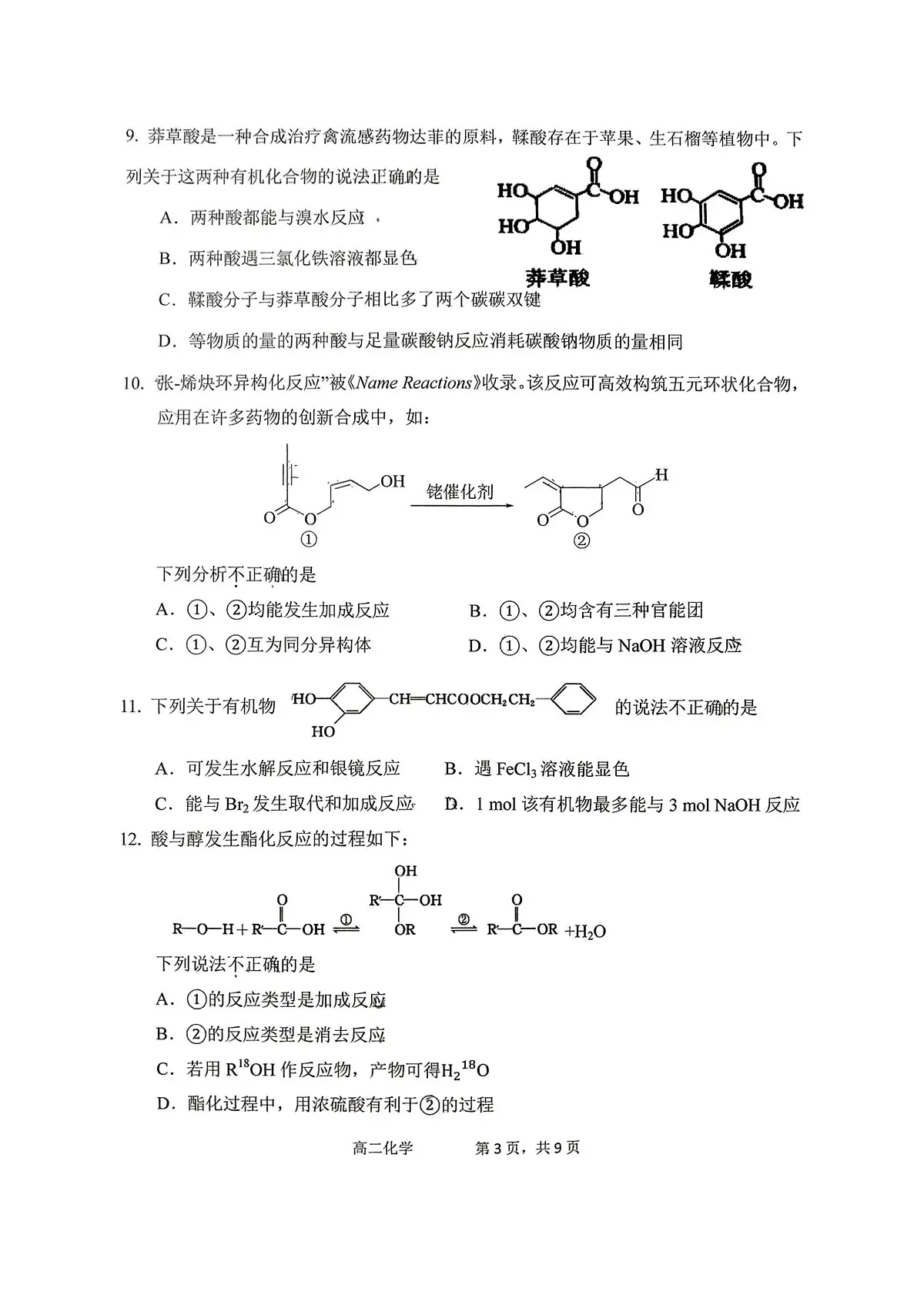 2025北京景山学校高二下6月月考化学试题第3页