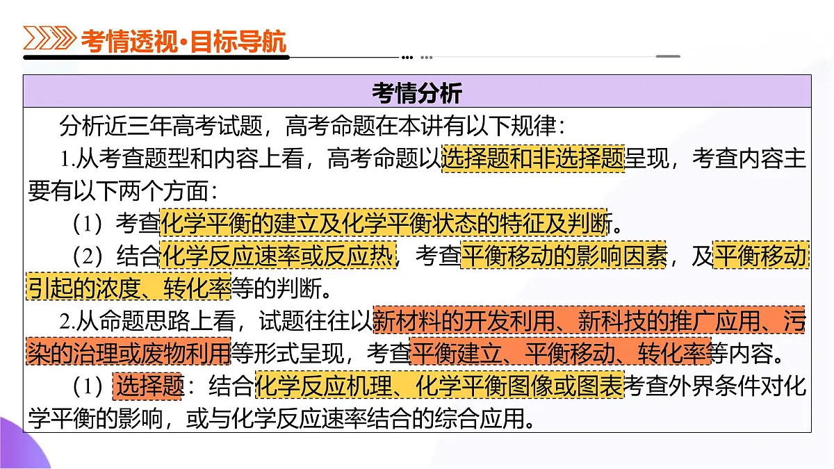 2025年高考化学二轮复习课件 第02讲 化学平衡状态、化学平衡的移动第4页