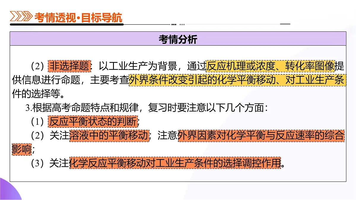 2025年高考化学二轮复习课件 第02讲 化学平衡状态、化学平衡的移动第5页