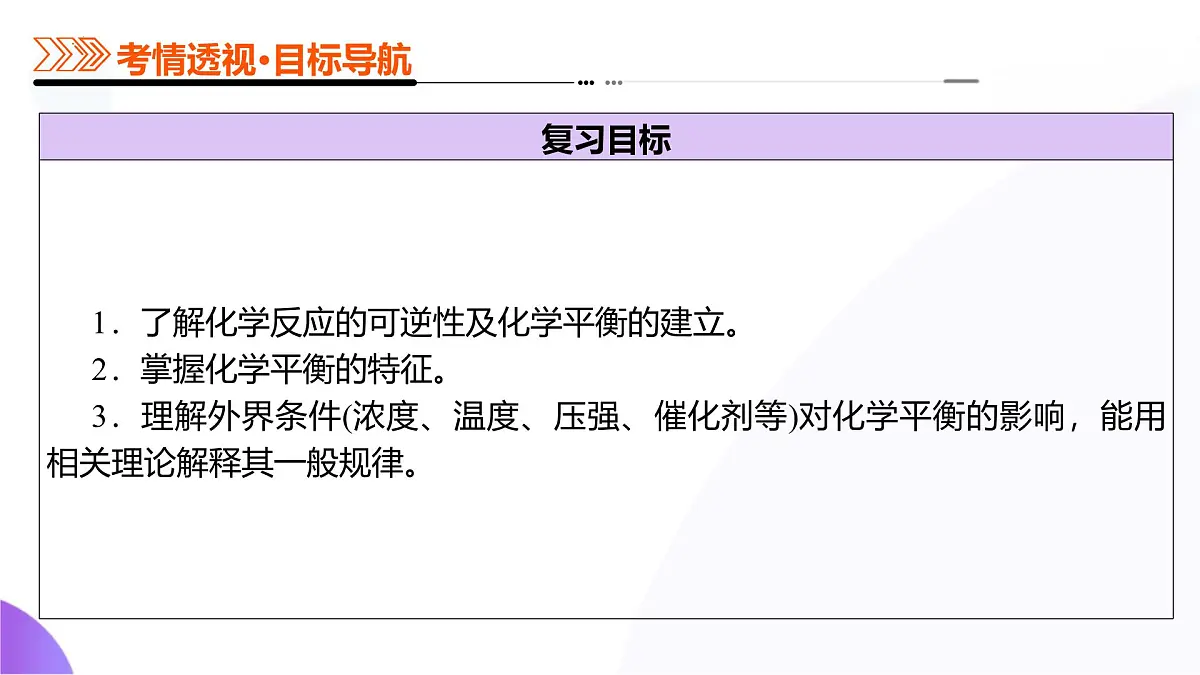 2025年高考化学二轮复习课件 第02讲 化学平衡状态、化学平衡的移动第6页