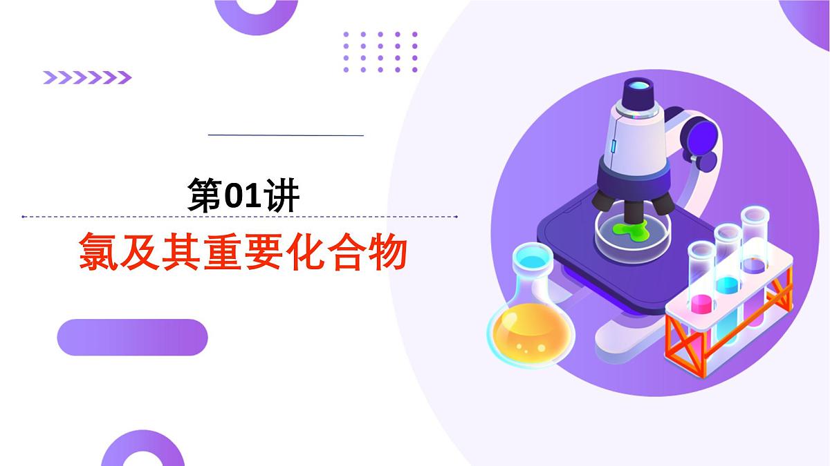 2025年高考化学二轮复习课件  第01讲 氯及其重要化合物第1页