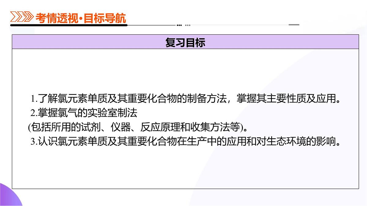 2025年高考化学二轮复习课件  第01讲 氯及其重要化合物第6页