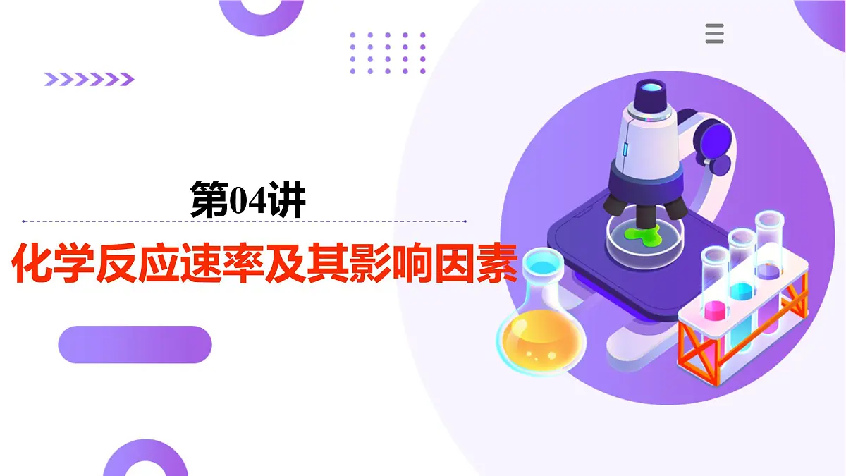 2025年高考化学二轮复习课件 第01讲 化学反应速率及影响因素第1页