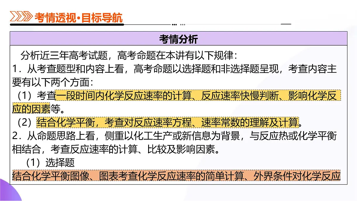 2025年高考化学二轮复习课件 第01讲 化学反应速率及影响因素第4页