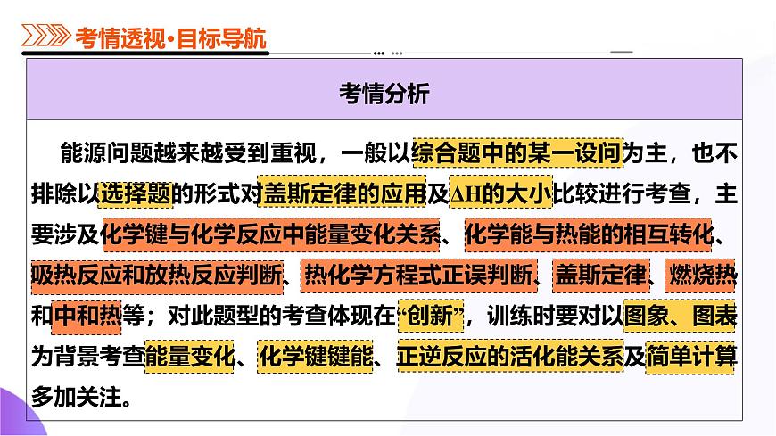 2025年高考化学二轮复习课件  第01讲 化学反应的热效应第5页