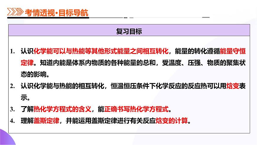 2025年高考化学二轮复习课件  第01讲 化学反应的热效应第6页