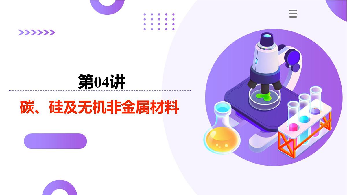 2025年高考化学二轮复习课件  第04讲碳、硅及其无机非金属材料第1页
