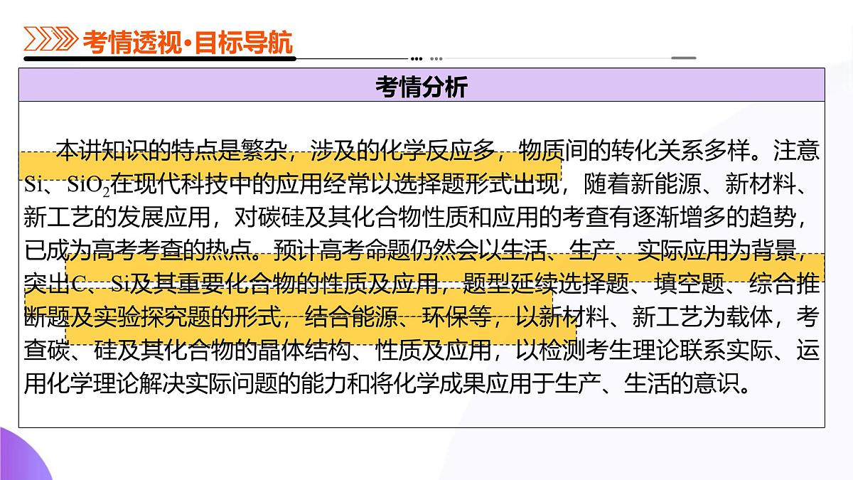 2025年高考化学二轮复习课件  第04讲碳、硅及其无机非金属材料第6页
