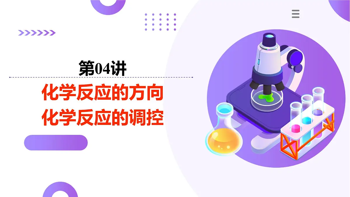 2025年高考化学二轮复习课件 第04讲 化学反应的方向、化学反应的调控第1页