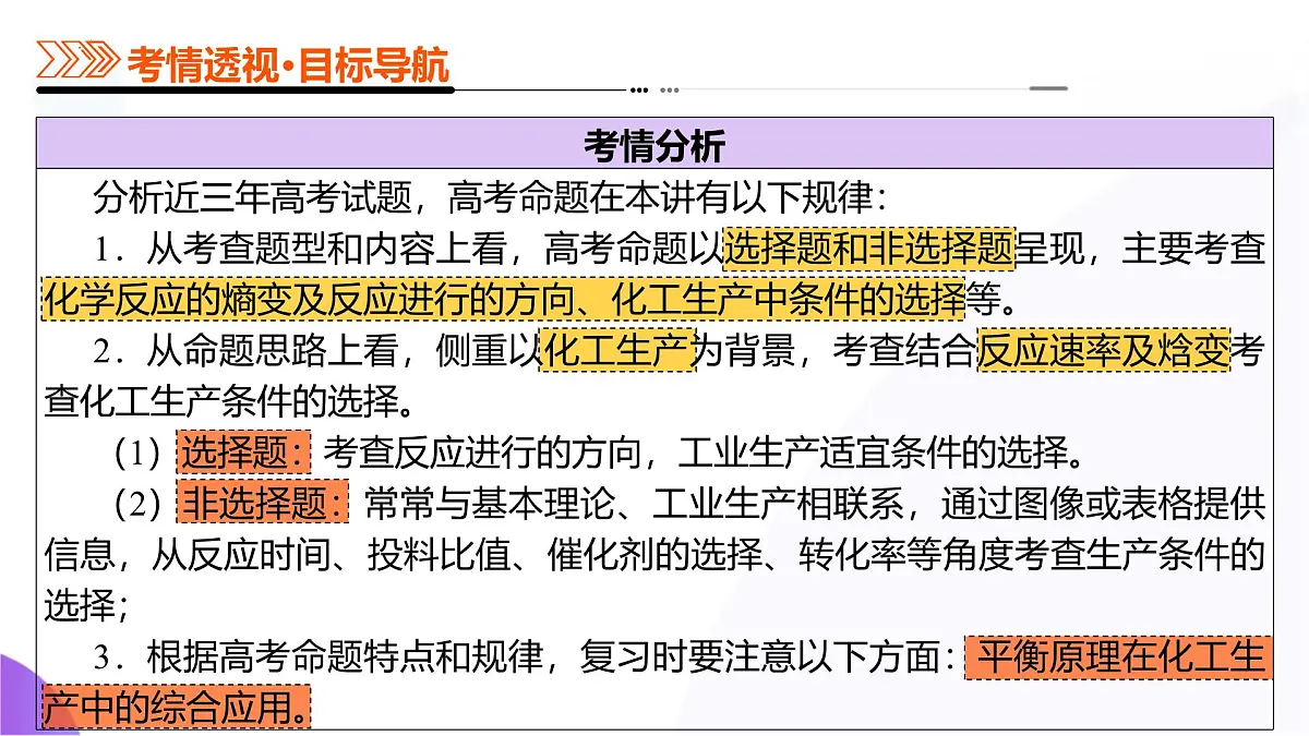 2025年高考化学二轮复习课件 第04讲 化学反应的方向、化学反应的调控第4页