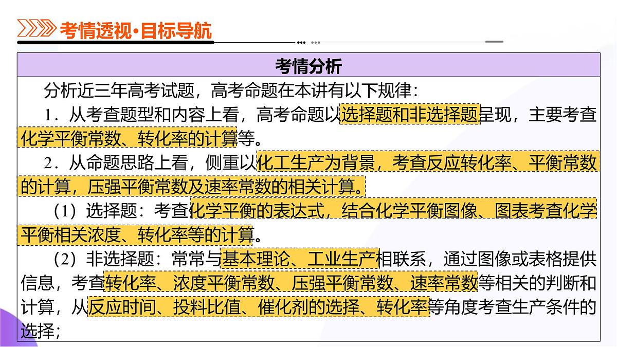 2025年高考化学二轮复习课件  第03讲 化学平衡常数及其相关计算第4页