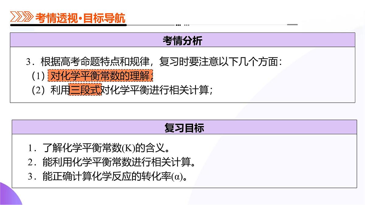 2025年高考化学二轮复习课件  第03讲 化学平衡常数及其相关计算第5页