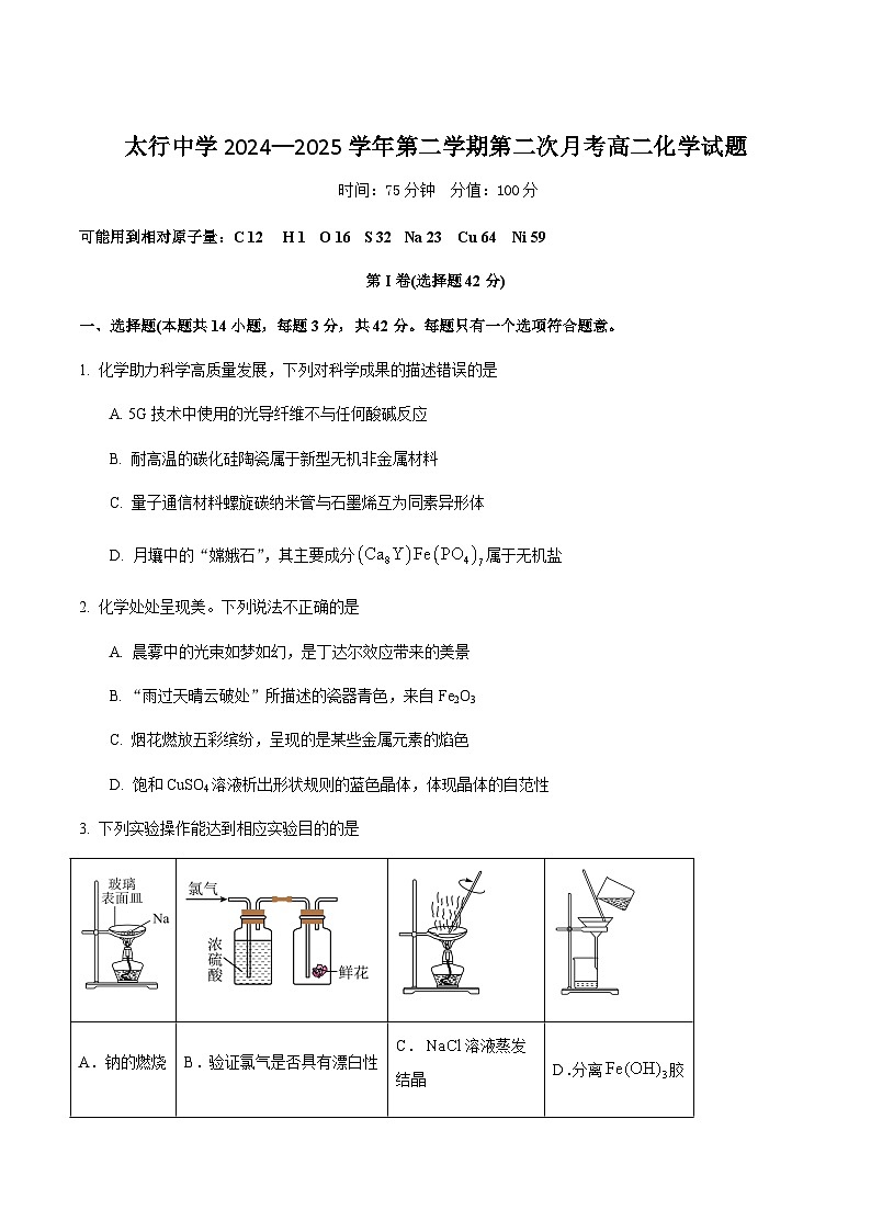 长治学院附属太行中学校2024-2025学年高二下学期第二次月考化学试卷（无答案）第1页