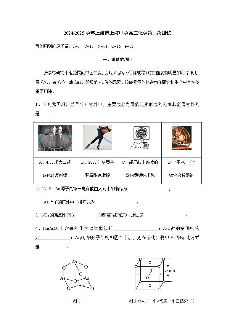 2024-2025学年上海市上海中学高三上学期化学第二次测试含答案第1页