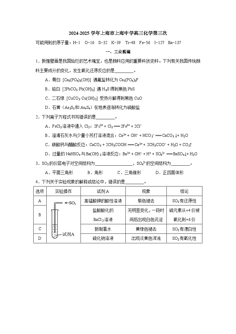 2024-2025学年上海市上海中学高三上学期化学第三次测试试题含答案第1页