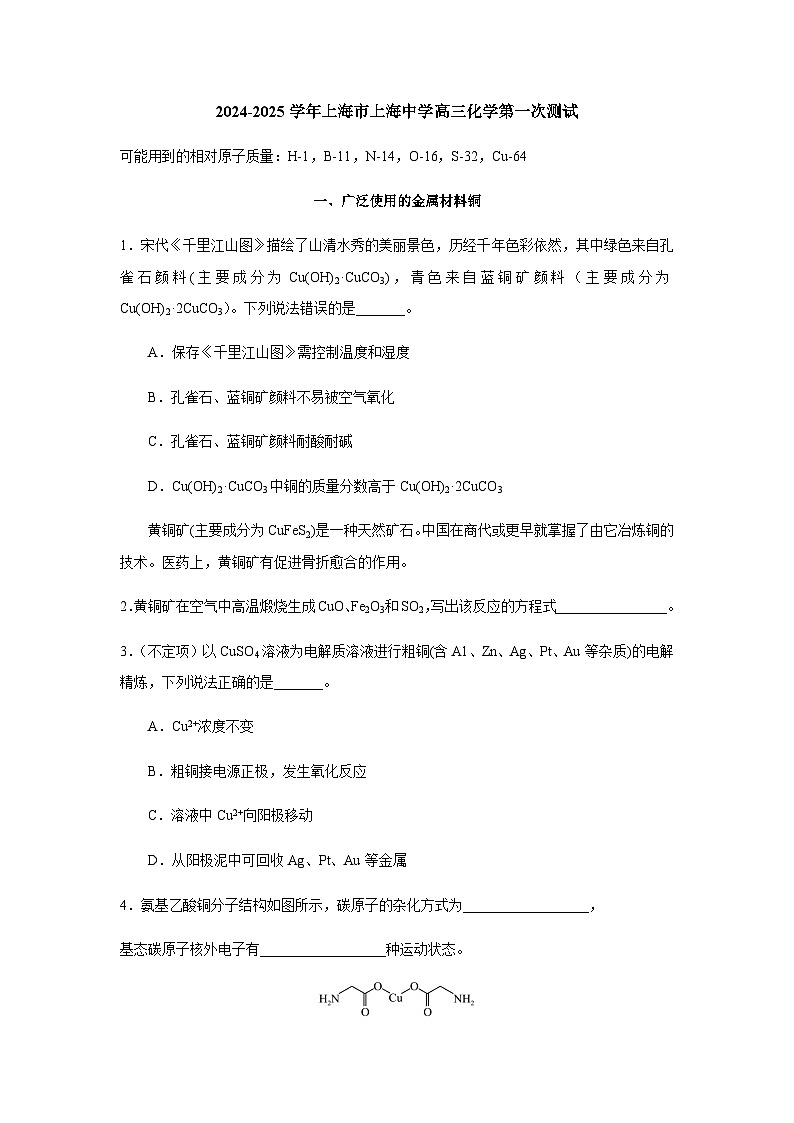 2024-2025学年上海市上海中学高三上学期化学第一次测试试题含答案第1页