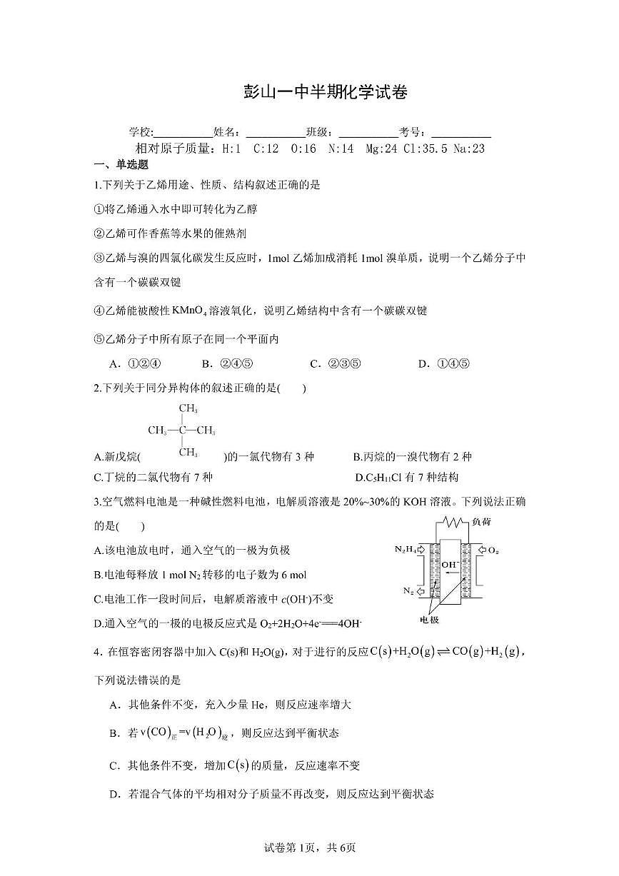 四川省眉山市彭山区第一中学2024-2025学年高一下学期期中考试化学试题（图片版，含答案）第1页