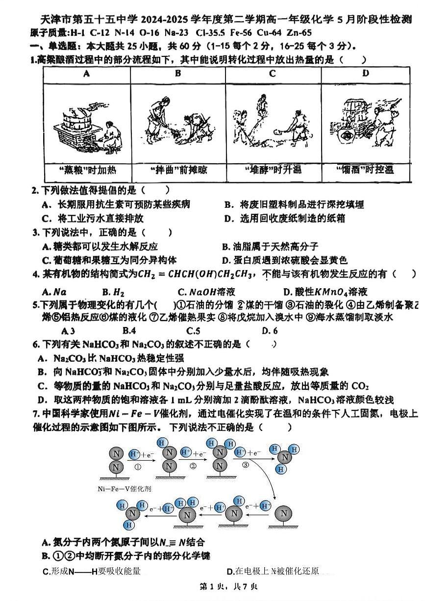 2025年天津五十五中学高一下学期第二次月考——化学试卷第1页