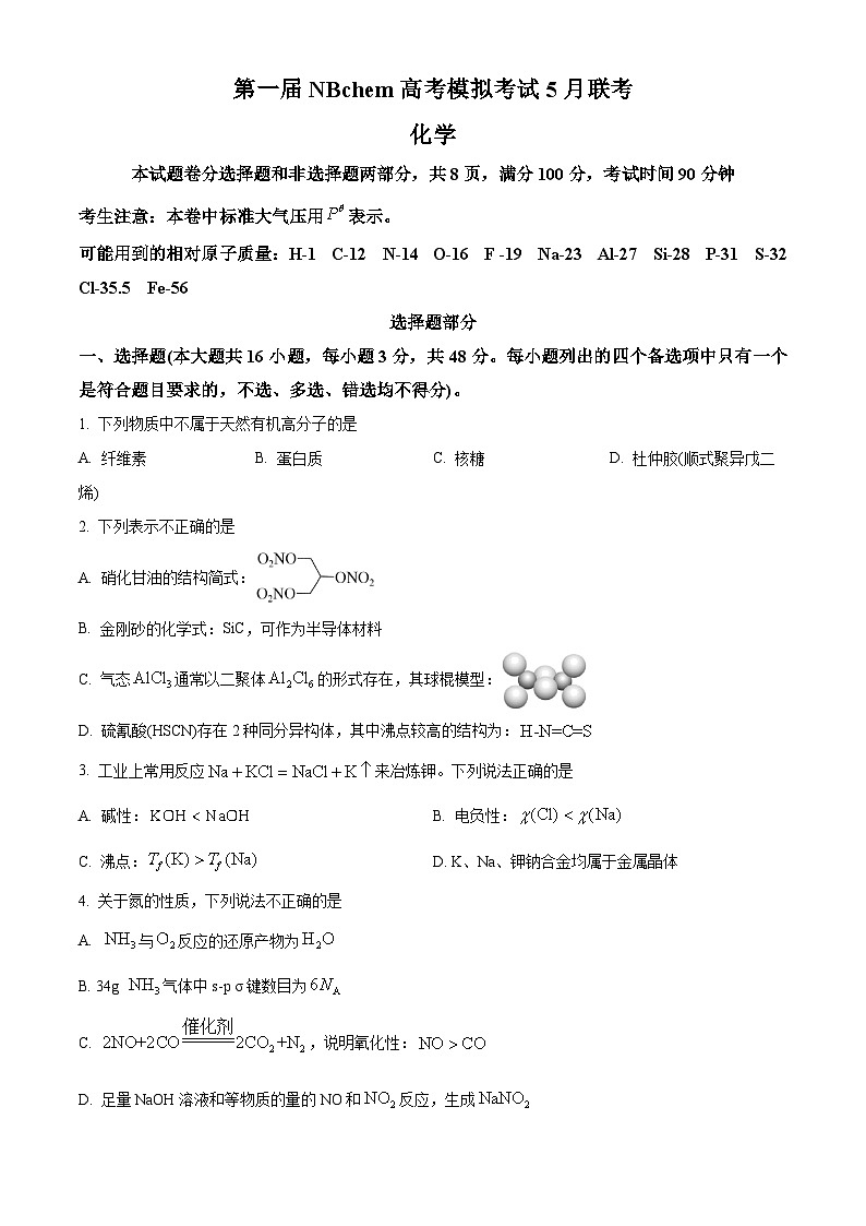 浙江省第一届NBchem2025届高三下学期5月模拟考试化学试题含答案第1页