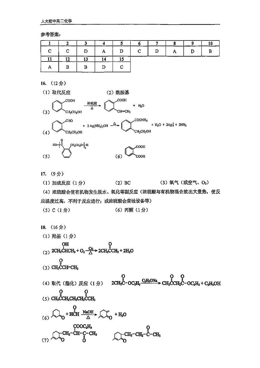 北京市人大附中2024-2025学年高二下学期6月月考化学试题参考答案第1页