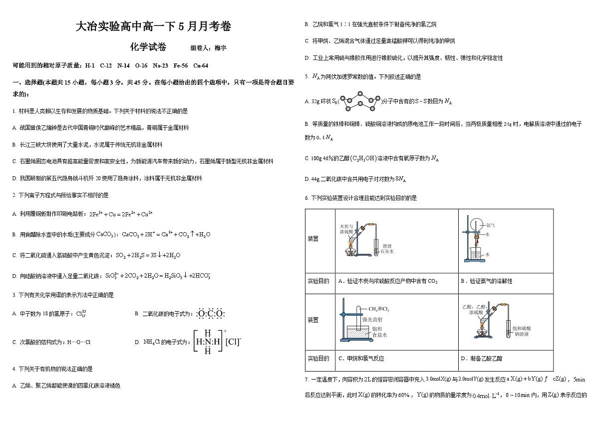 湖北省大冶市实验高中2024-2025学年高一下学期5月月考 化学试题含解析第1页