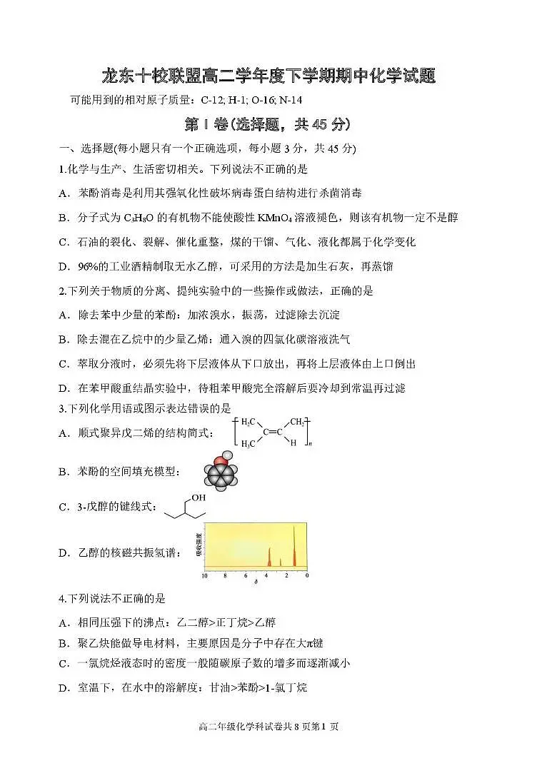黑龙江省龙东十校联盟2024-2025学年高二下学期期中考试化学试题（PDF版附答案）第1页