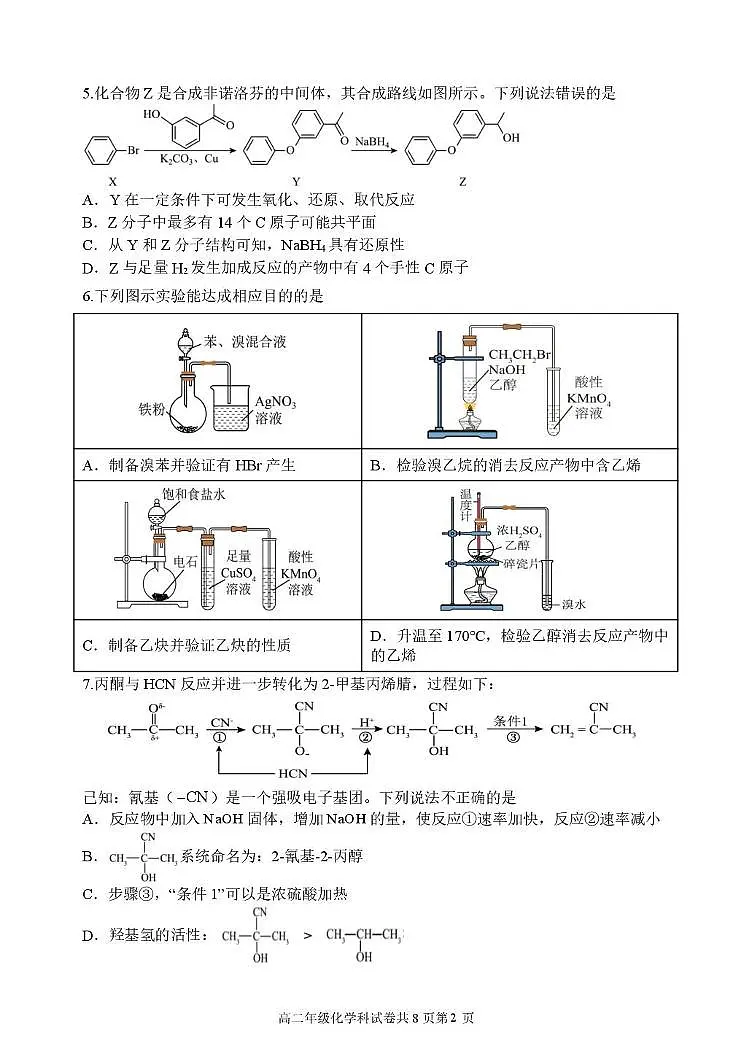 黑龙江省龙东十校联盟2024-2025学年高二下学期期中考试化学试题（PDF版附答案）第2页