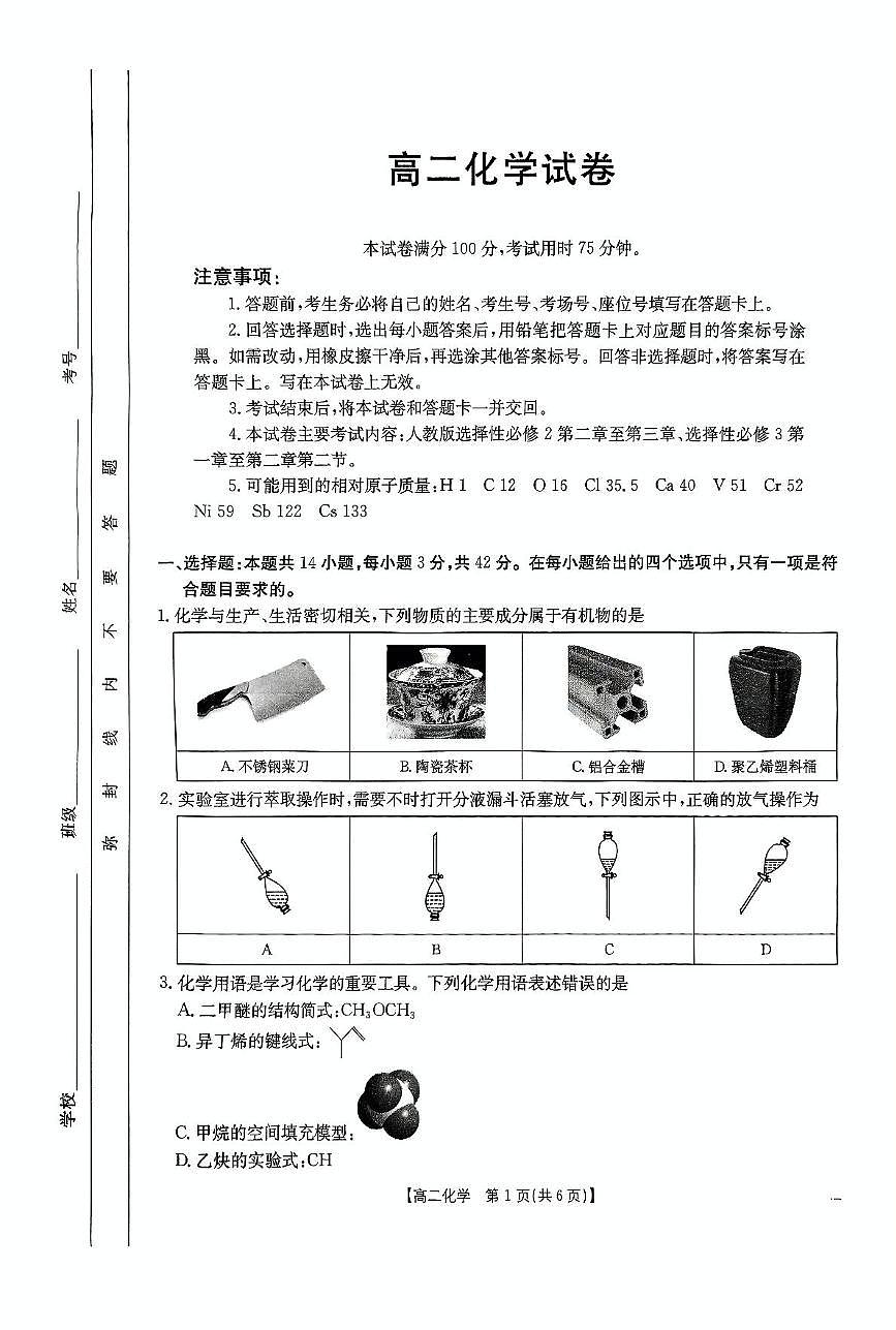 江西省部分高中学校2024-2025学年高二下学期期中考试化学试题（PDF版附解析）第1页