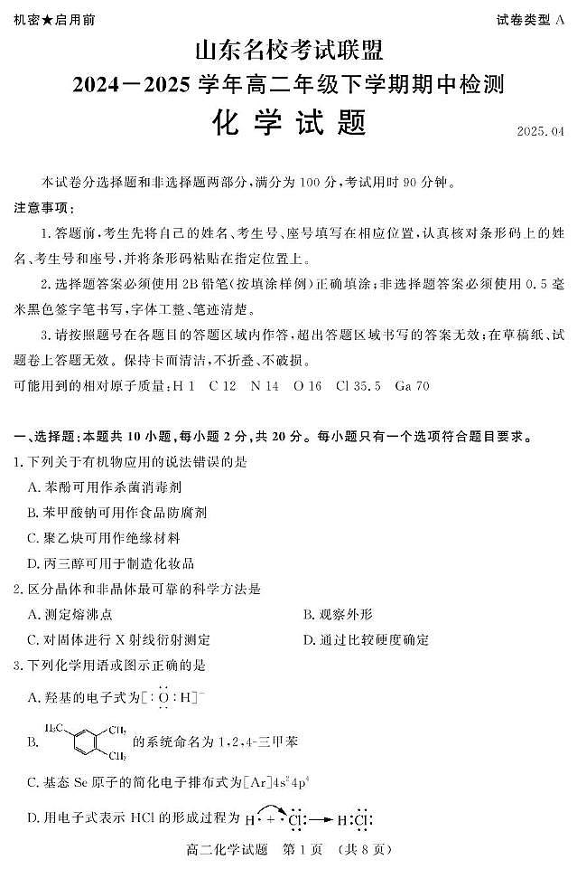 山东省名校考试联盟2024-2025学年高二下学期期中考试化学试题（PDF版附答案）第1页