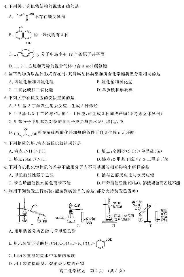 山东省名校考试联盟2024-2025学年高二下学期期中考试化学试题（PDF版附答案）第2页