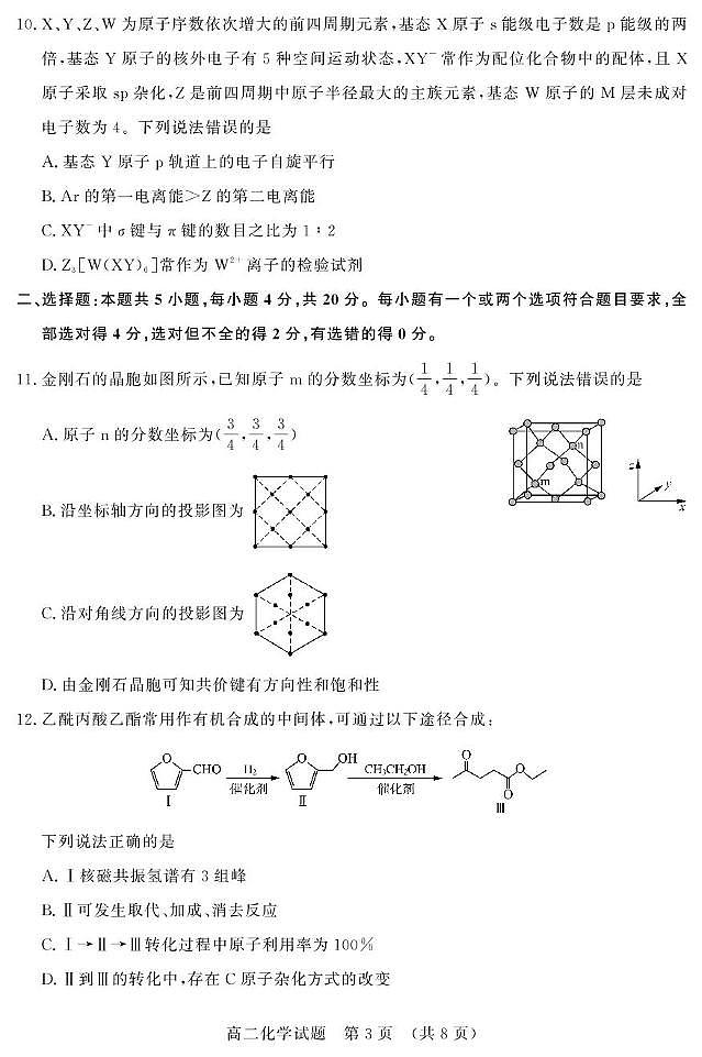 山东省名校考试联盟2024-2025学年高二下学期期中考试化学试题（PDF版附答案）第3页