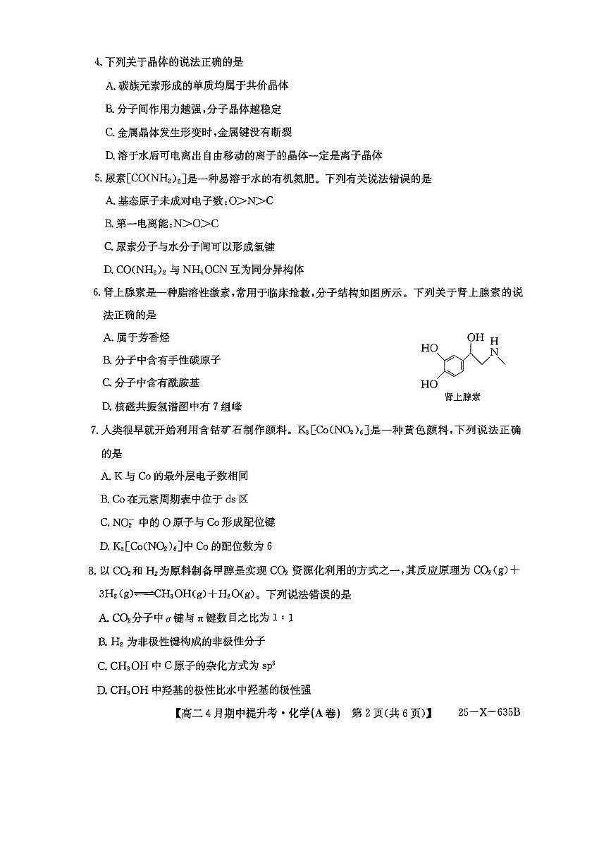 山西省晋城市部分学校2024-2025学年高二下学期4月期中提升考化学（A卷）试题（PDF版附解析）第2页