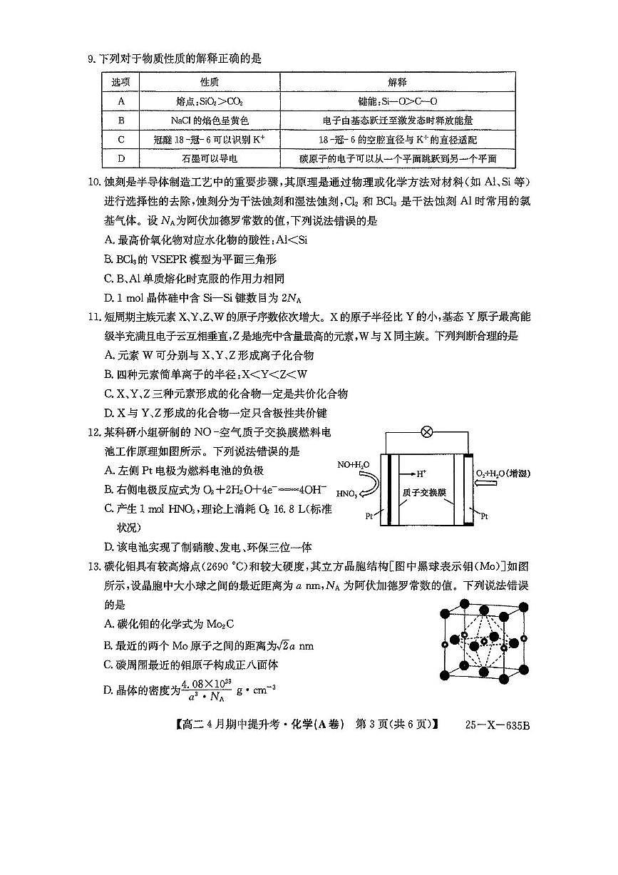 山西省晋城市部分学校2024-2025学年高二下学期4月期中提升考化学（A卷）试题（PDF版附解析）第3页