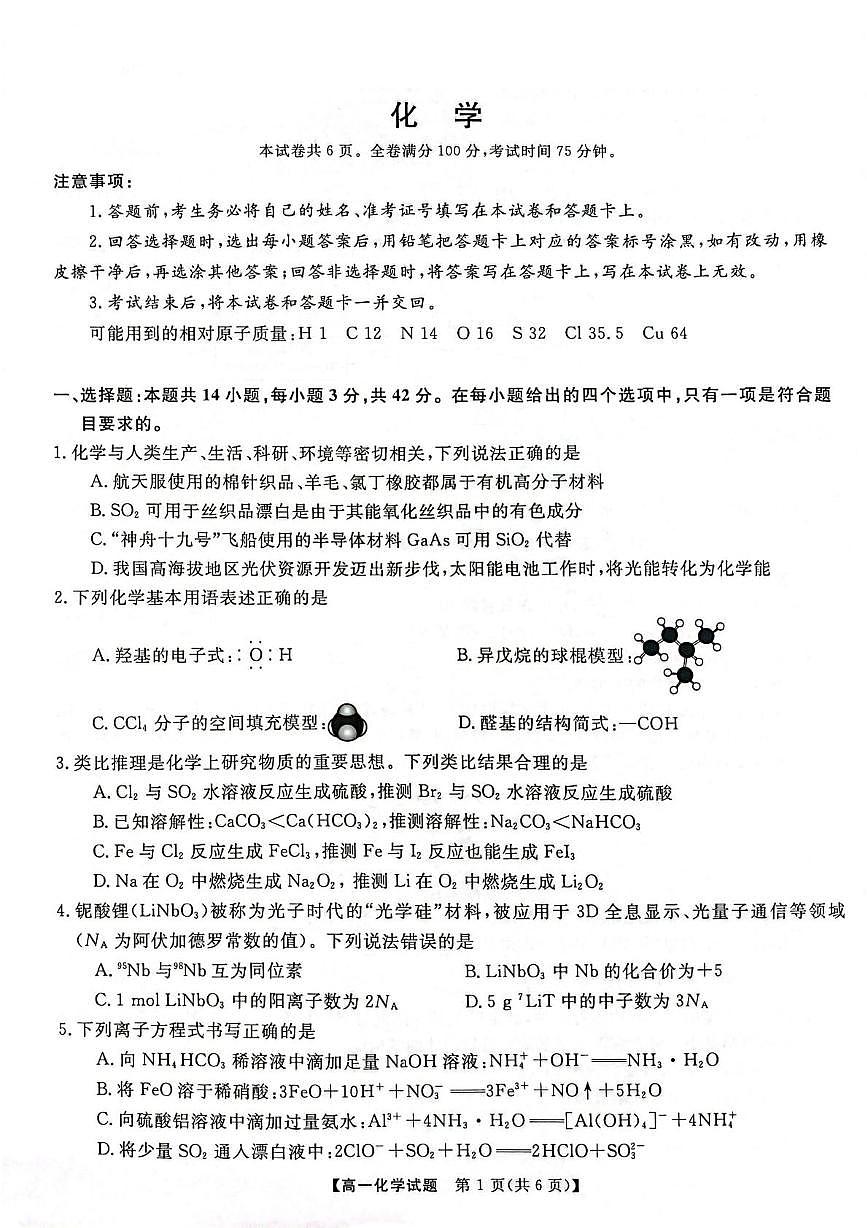 湖南省多校联考2024-2025学年高一下学期5月质量检测化学试题（PDF版附解析）第1页