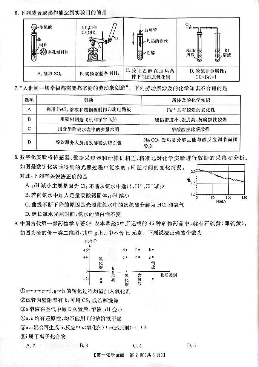 湖南省多校联考2024-2025学年高一下学期5月质量检测化学试题（PDF版附解析）第2页