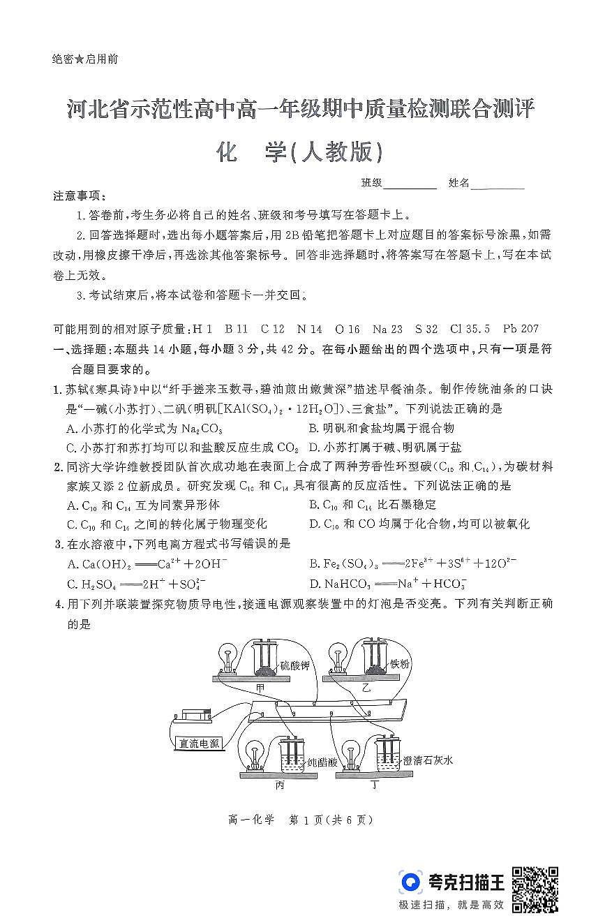 河北省2024-2025学年高一上学期11月期中化学试题第1页