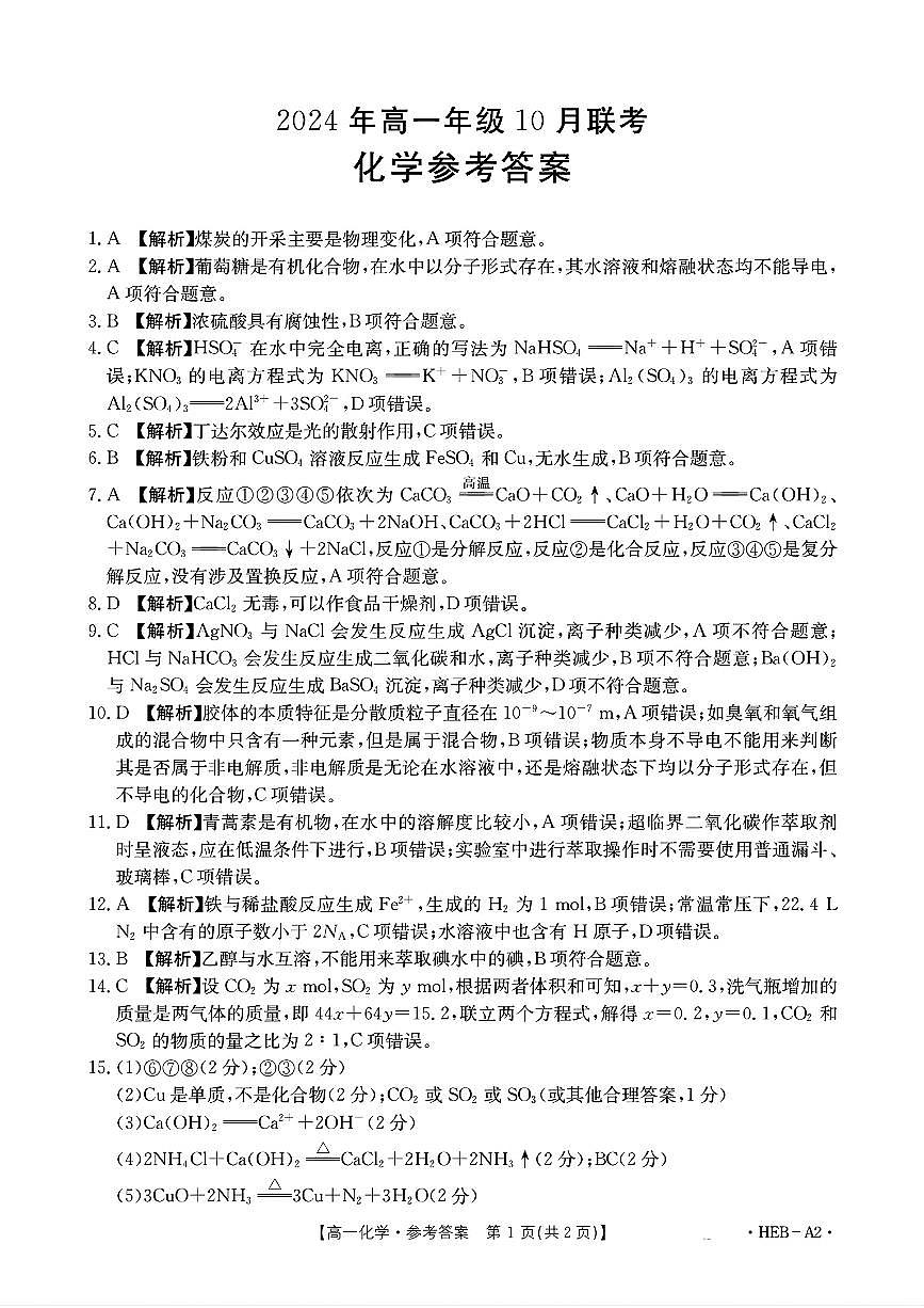 2024年高一年级10月化学答案第1页