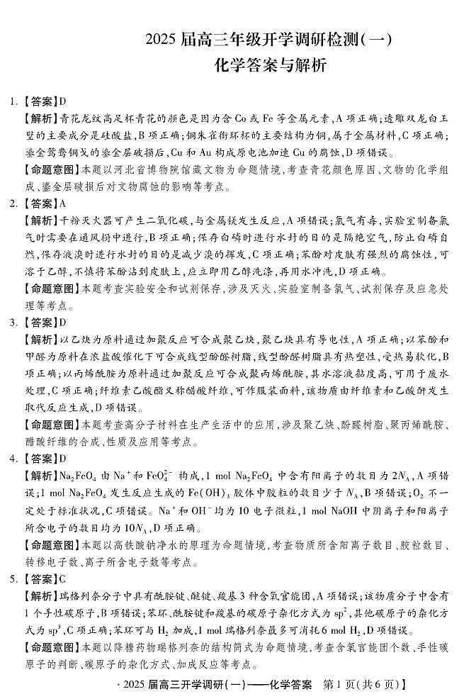 -9月高三开学调研检测一(化学DA)第1页