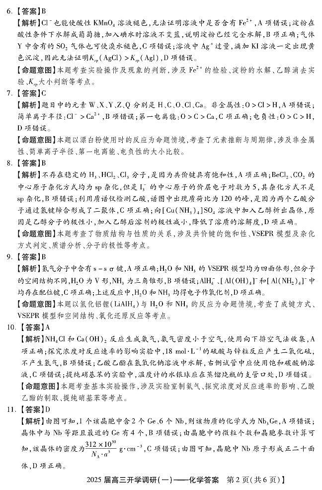 -9月高三开学调研检测一(化学DA)第2页