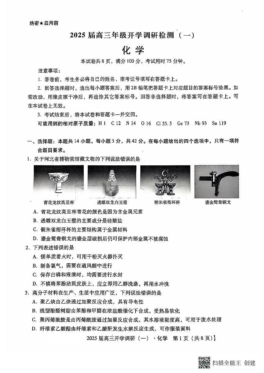 河北定州中学2024-2025学年高三年级上学期开学考化学试题第1页