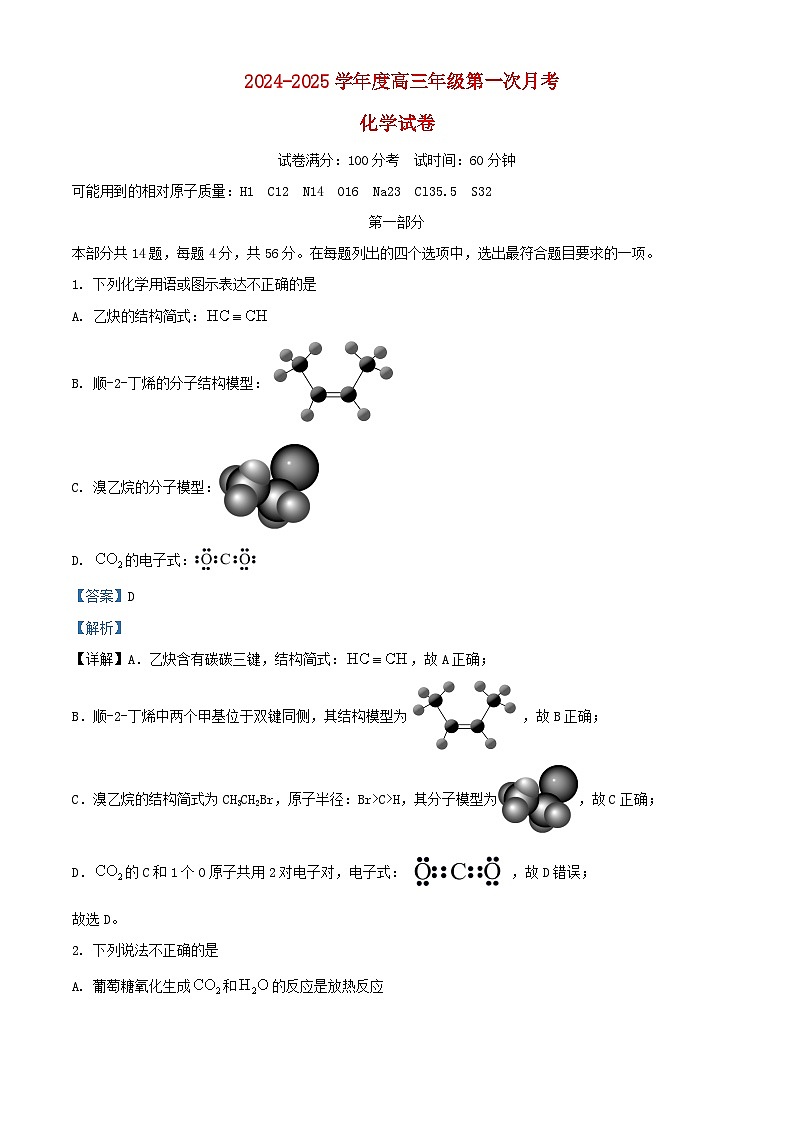 北京市2024_2025学年高三化学上学期9月月考试题含解析第1页