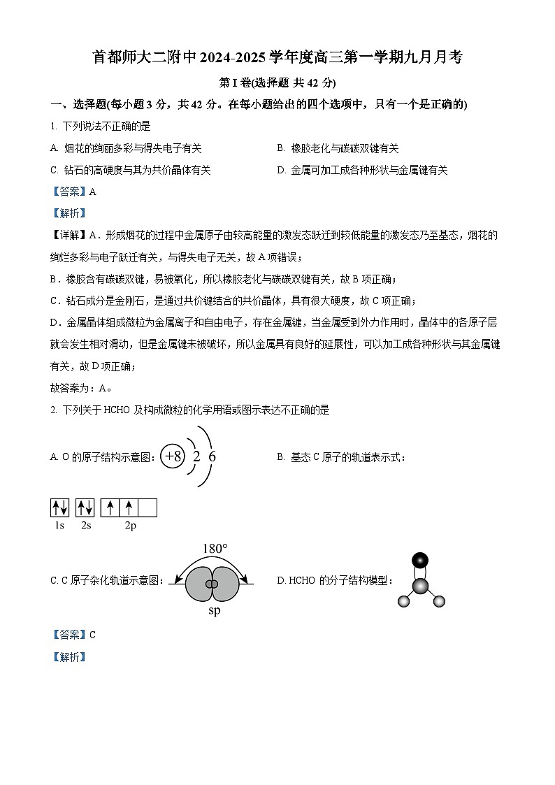 北京市2024_2025学年高三化学上学期9月月考题含解析第1页