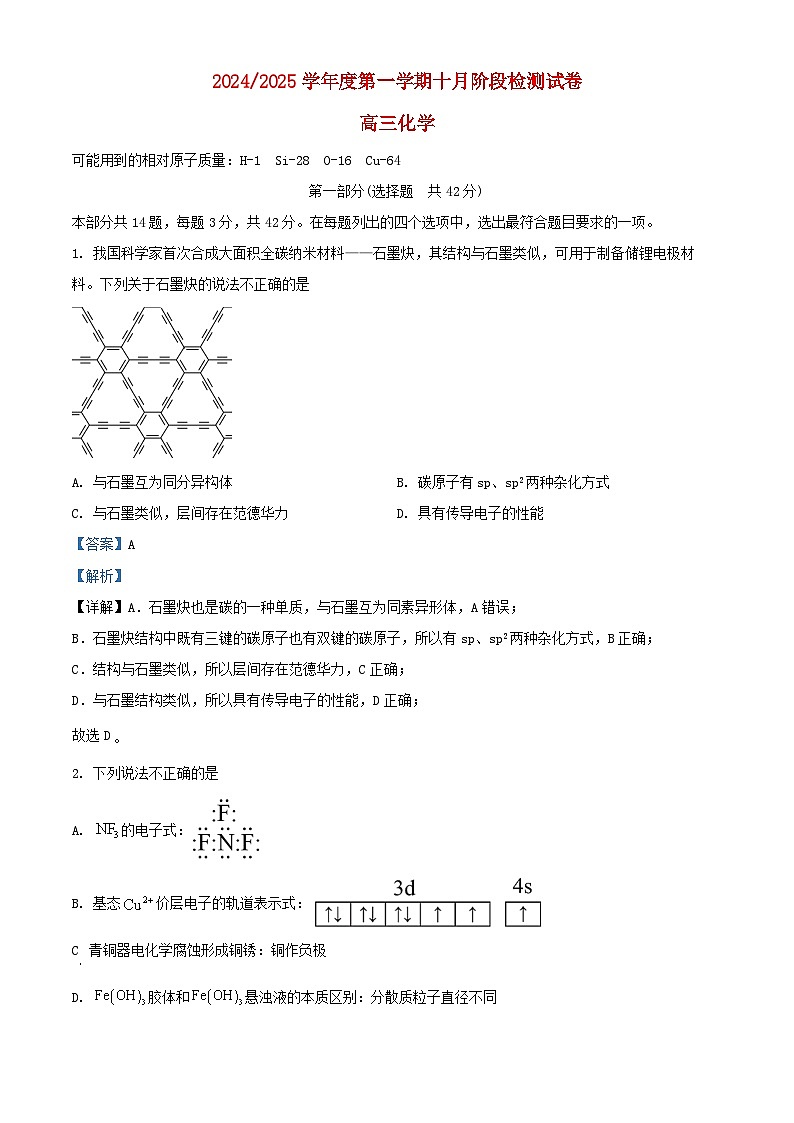 北京市2024_2025学年高三化学上学期10月阶段检测试题含解析第1页