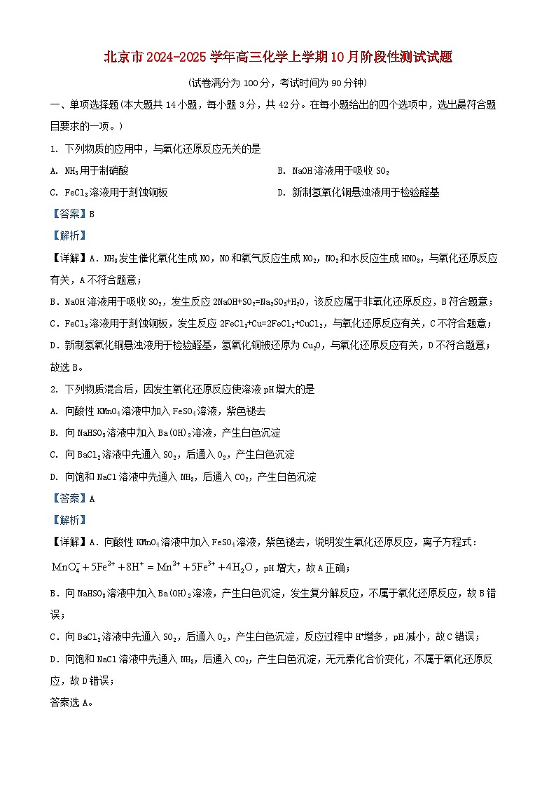 北京市2024_2025学年高三化学上学期10月阶段性测试试题含解析第1页