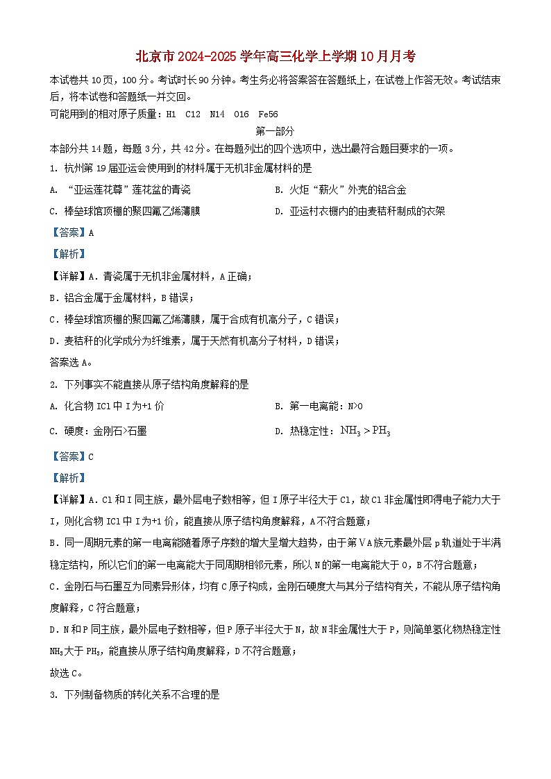 北京市2024_2025学年高三化学上学期10月月考第1页